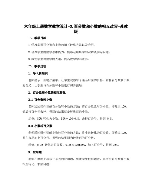 六年级上册数学教学设计-3.百分数和小数的相互改写-苏教版