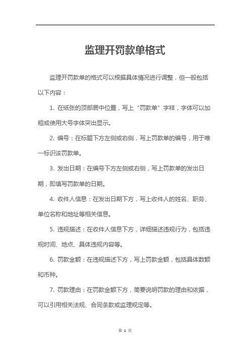 监理开罚款单格式