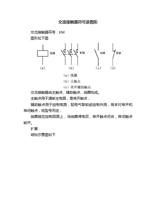 交流接触器符号及图形