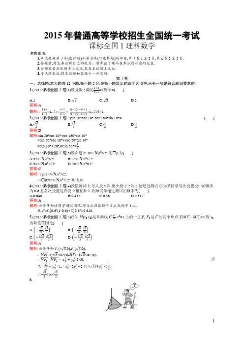 2015年普通高等学校招生全国统一考试数学试题及答案(全word可编辑版,全解全析)