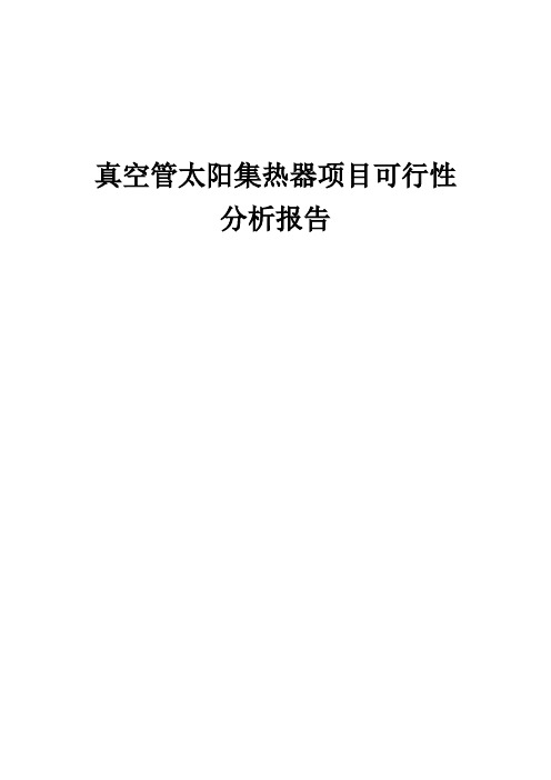 2024年真空管太阳集热器项目可行性分析报告