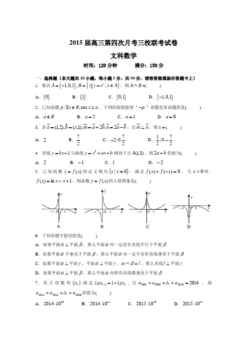 安徽省合肥市2015届高三第四次三校联考数学文试题 Word版含答案