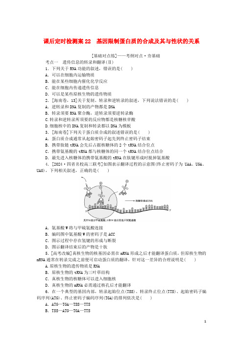 统考版2025版高考生物一轮复习课后定时检测案22基因控制蛋白质的合成及其与性状的关系