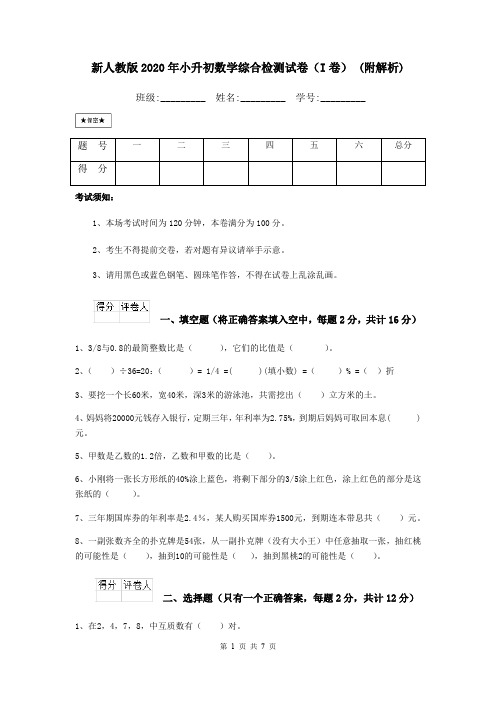 新人教版2020年小升初数学综合检测试卷(I卷) (附解析)