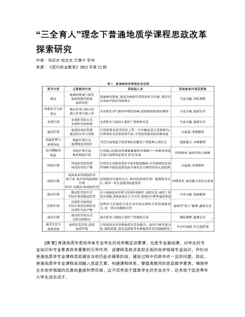 “三全育人”理念下普通地质学课程思政改革探索研究 