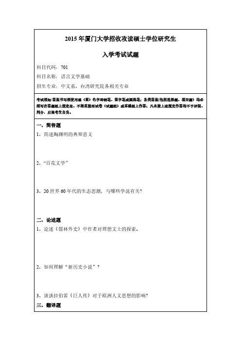 2015厦门大学701语言文学基础考研真题研究生入学考试试题