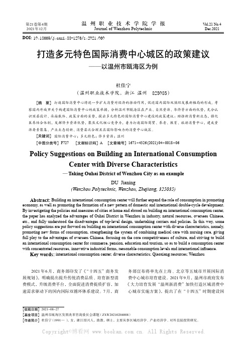 打造多元特色国际消费中心城区的政策建议——以温州市瓯海区为例