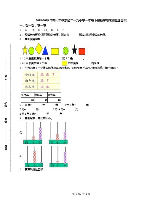 2018-2019年鞍山市铁东区二一九小学一年级下册数学期末测验含答案