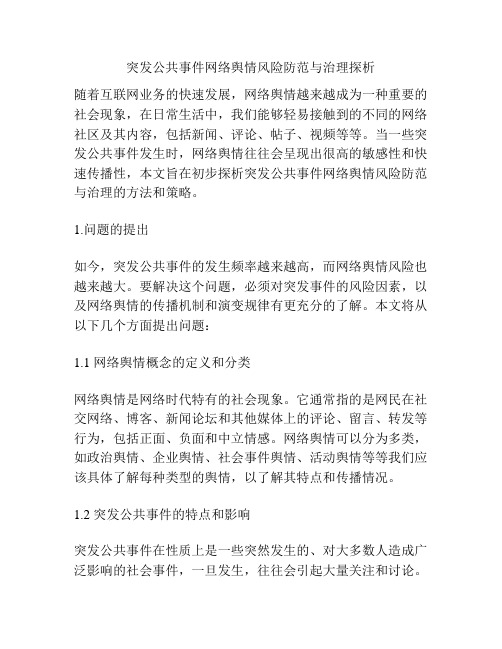 突发公共事件网络舆情风险防范与治理探析