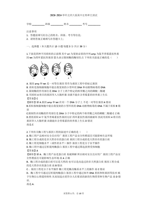 2023-2024学年高中生物北师大版选修3第4章 基因工程单元测试(含答案解析)