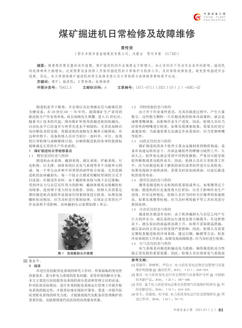 煤矿掘进机日常检修及故障维修