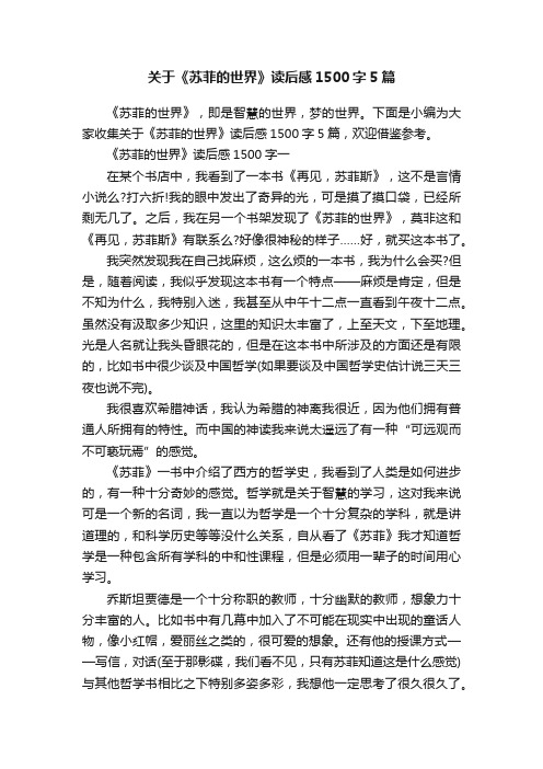 关于《苏菲的世界》读后感1500字5篇