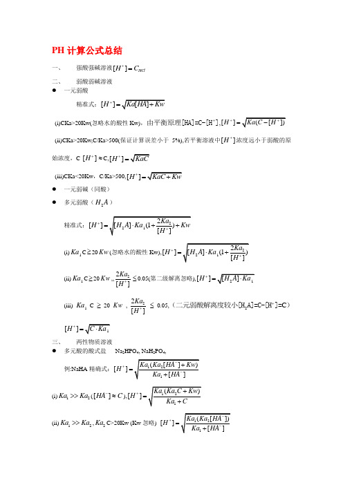 分析化学PH公式总结