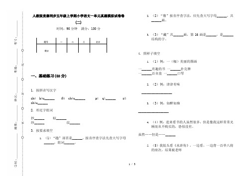 人教版竞赛同步五年级上学期小学语文一单元真题模拟试卷卷(二)