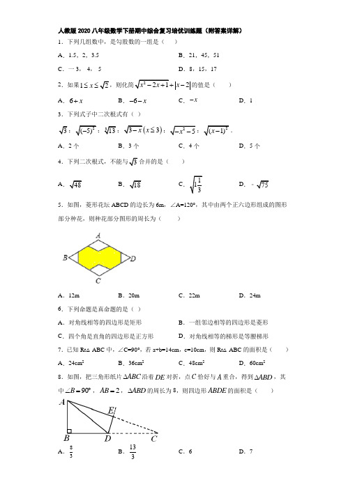 人教版2020八年级数学下册期中综合复习培优训练题(附答案详解)