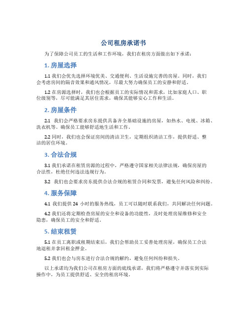 公司租房承诺书