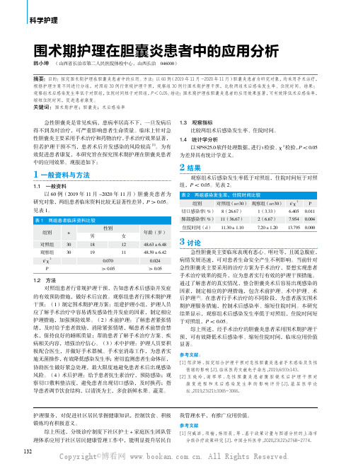 围术期护理在胆囊炎患者中的应用分析