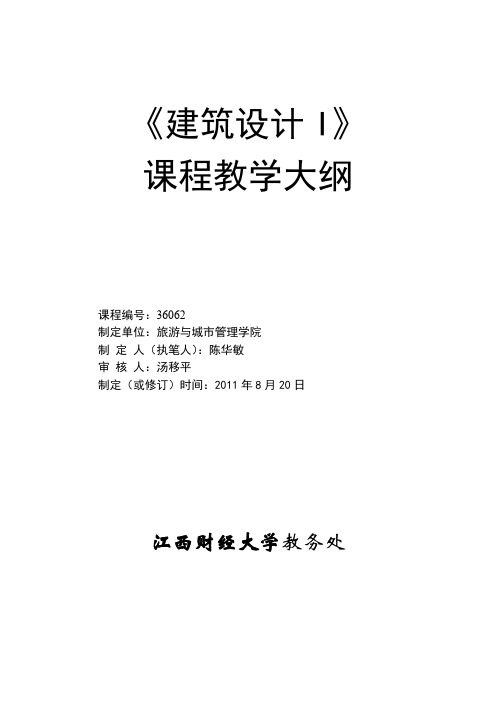 建筑设计I课程建筑设计理论教学大纲2.1 理论教学大纲