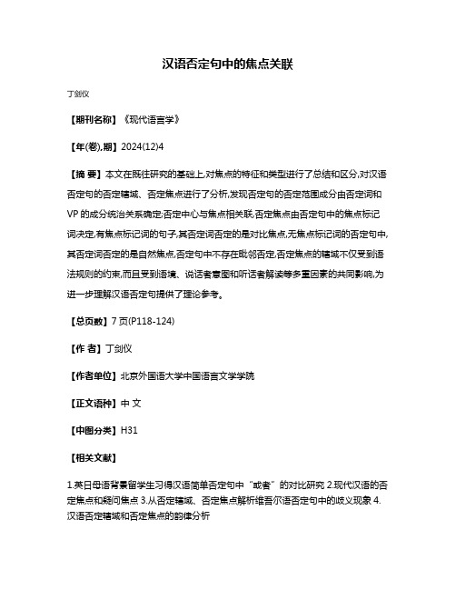 汉语否定句中的焦点关联