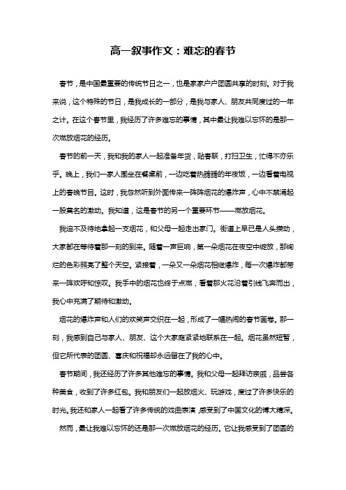 高一叙事作文:难忘的春节