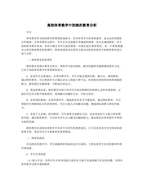 高校体育教学中的挫折教育分析