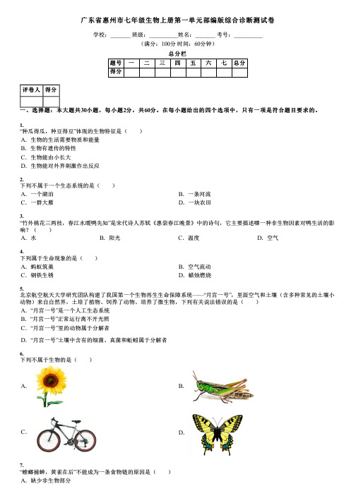 广东省惠州市七年级生物上册第一单元部编版综合诊断测试卷