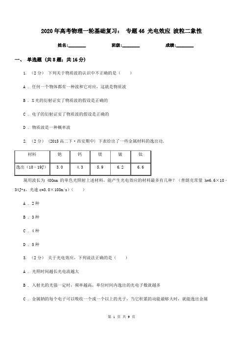 2020年高考物理一轮基础复习： 专题46 光电效应 波粒二象性