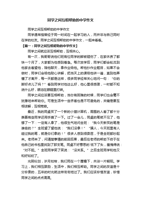 同学之间互相帮助的中学作文