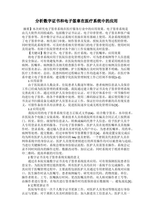 分析数字证书和电子签章在医疗系统中的应用