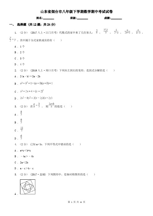 山东省烟台市八年级下学期数学期中考试试卷