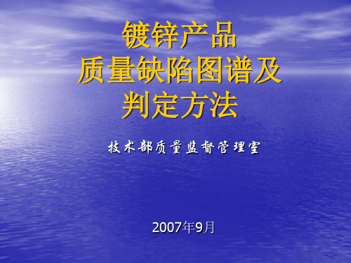 镀锌产品质量缺陷及判定标准