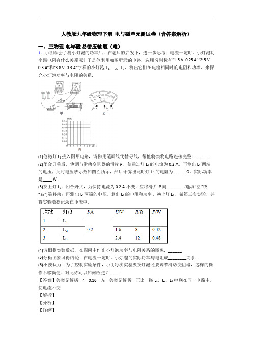 人教版九年级物理下册 电与磁单元测试卷(含答案解析)