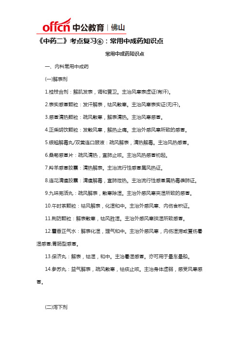 《中药二》考点复习⑥：常用中成药知识点