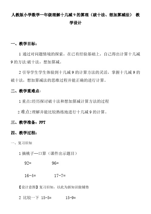 一年级下册数学教案 - 十几减9的算理(破十法、想加算减)  人教版