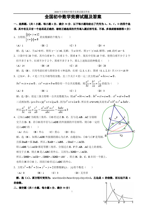 2020年全国初中数学竞赛试题及答案