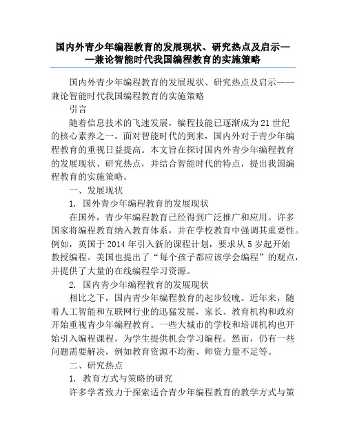 国内外青少年编程教育的发展现状、研究热点及启示——兼论智能时代我国编程教育的实施策略