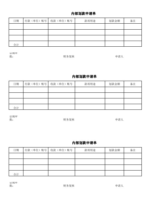 内部划款申请单