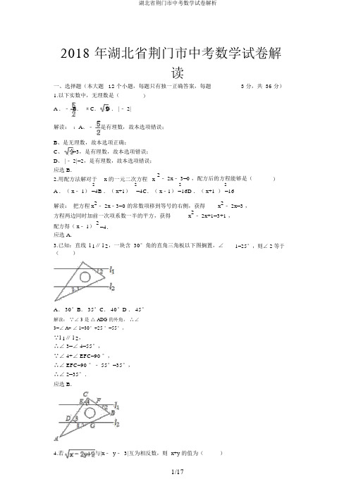 湖北省荆门市中考数学试卷解析