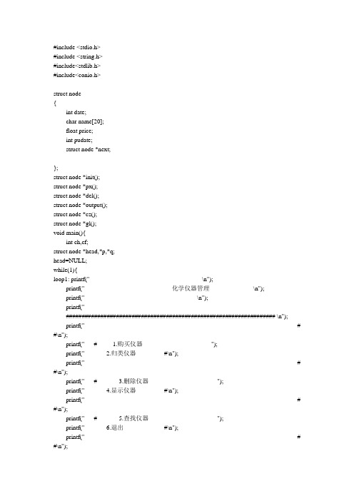 用C语言设计关于化工仪器管理的小软件