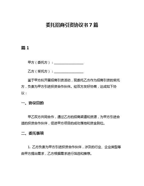 委托招商引资协议书7篇