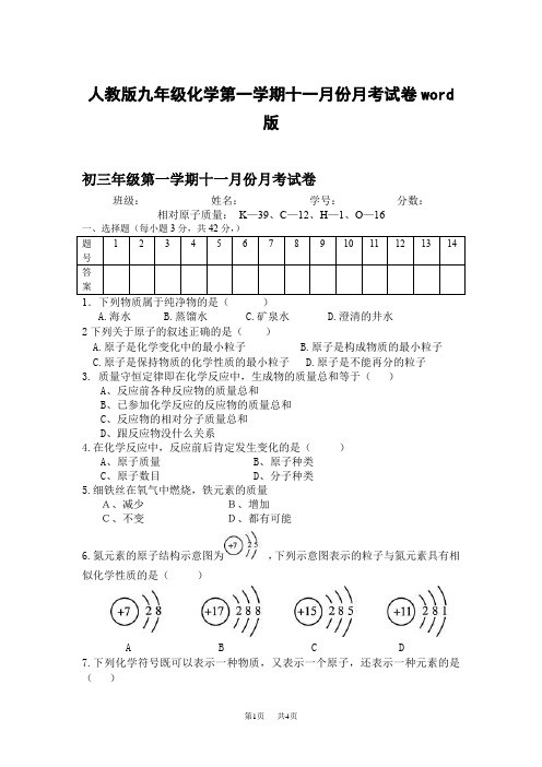 人教版九年级化学第一学期十一月份月考试卷word版