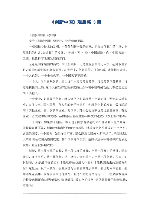 《创新中国》观后感 3篇