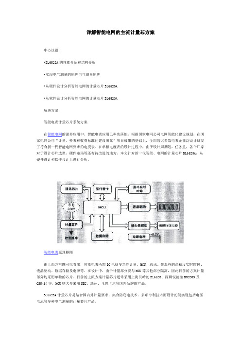 详解智能电网的主流计量芯方案