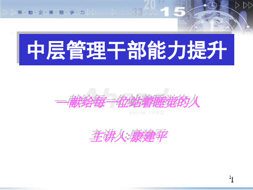 中层干部管理能力提升培训.ppt