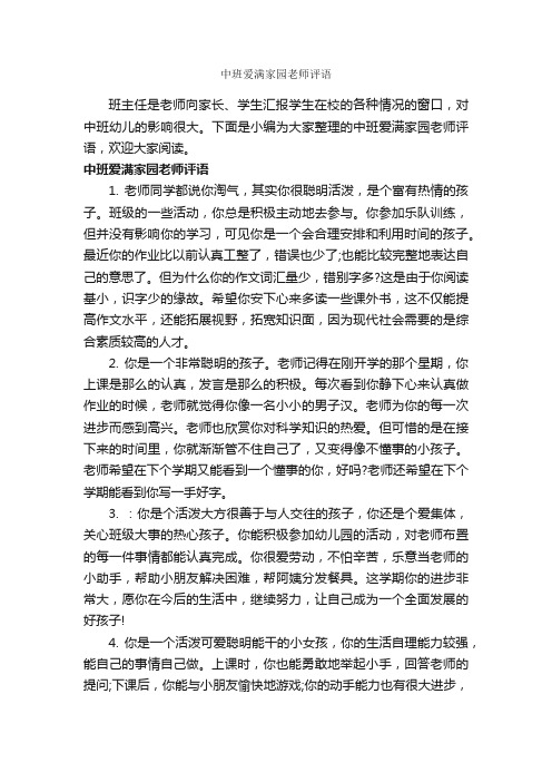 中班爱满家园老师评语_班主任评语_