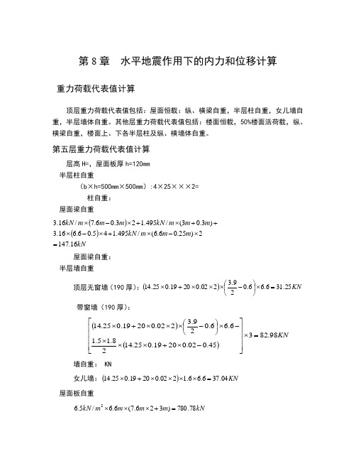 水平地震作用下的内力和位移计算