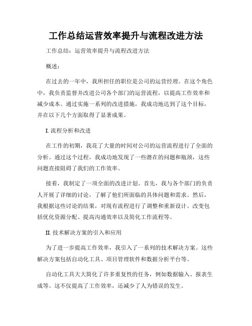 工作总结运营效率提升与流程改进方法