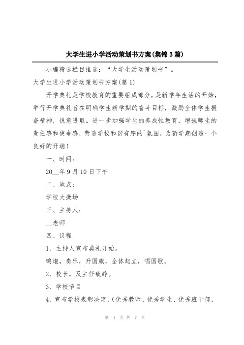 大学生进小学活动策划书方案(集锦3篇)