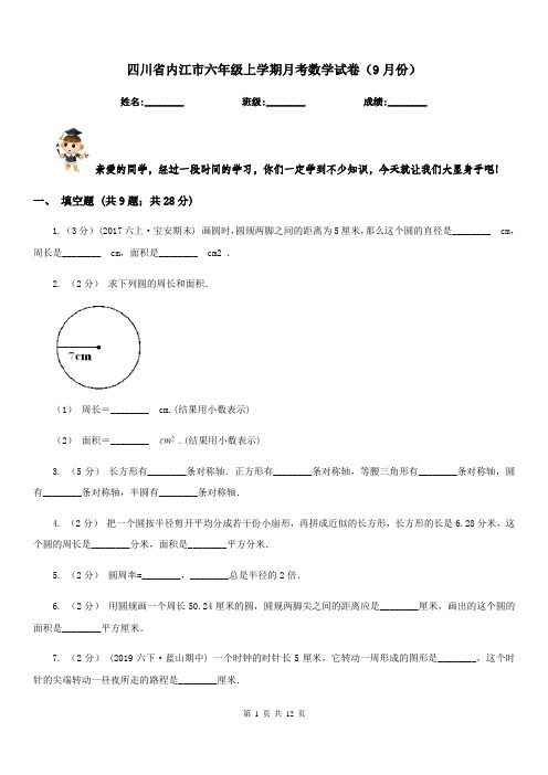 四川省内江市六年级上学期月考数学试卷(9月份)