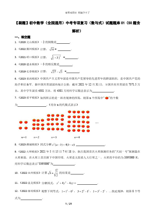 【刷题】初中数学(全国通用)中考专项复习(数与式)试题题库01(50题含解析)